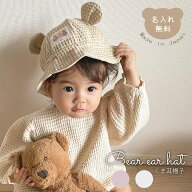 帽子 名入れ くま耳 日本製 Bear Hat 名入れ無料 ハット 出産祝い 1歳誕生日 名入れ 日よけ 出産祝いギフ…