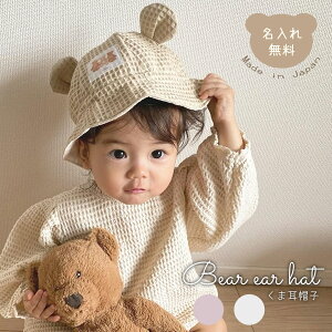 帽子 名入れ くま耳 日本製 Bear Hat 名入れ無料 ハット 出産祝い 1歳誕生日 名入れ 日よけ 出産祝いギフト お誕生日 1歳 男の子 女の子 内祝い ギフト プレゼント 名前入り お祝い 内祝い 誕生