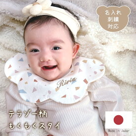 もくもくスタイ 名入れ テラゾー柄 刺繍 日本製 名入れ対応 よだれかけ 出産祝い 1歳誕生日 名入れ 出産祝いギフト お誕生日 1歳 男の子 女の子 内祝い ギフト プレゼント 名前入り お祝い 内祝い 誕生日祝い おしゃれ かわいい 前掛け 双子