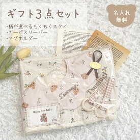 【直送可能】ギフト3点セット ガーゼスリーパー 柄が選べるもくもくスタイ ギンガムチェック マグホルダー テディベア 男の子 女の子 出産祝い 名入れ 送料無料 双子 夏生まれ お祝い ブランド 出産祝いギフト お誕生日 ギフト プレゼント 名前入り くま ギフトセット