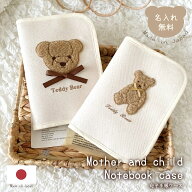 母子手帳ケース【Mサイズ】 楽天1位 名入れ もこもこテディベア 日本製 名入れ無料 母子手帳入れ おしゃ…