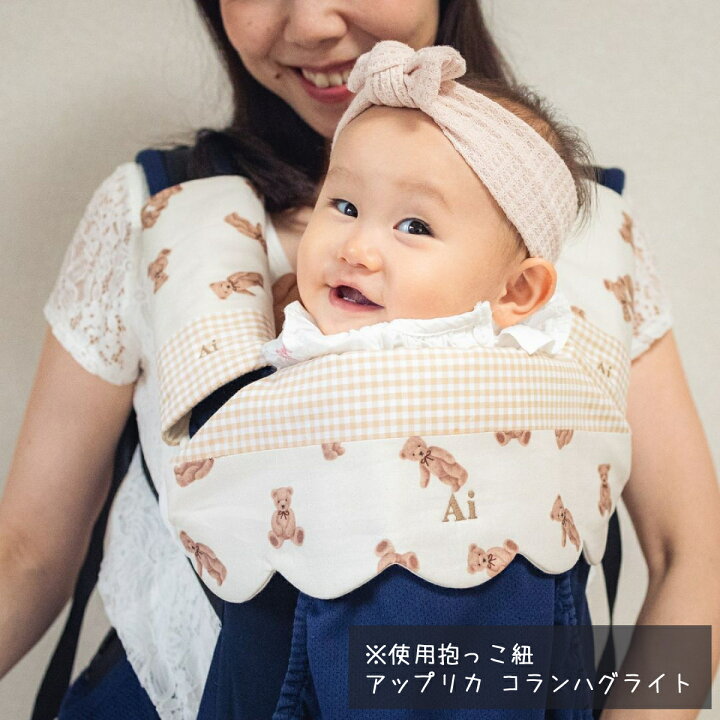 楽天市場】抱っこ紐カバー 3点セット 名前入り 日本製 刺繍 よだれ 