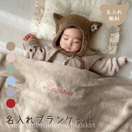 名入れブランケット ベビー 秋 冬 ひざ掛け おくるみ 名前刺繍 出産祝い 誕生日 記念品 内祝い 冷え対策 …