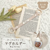 マグホルダー ギンガムチェック マグボトルホルダー マグストラップ ベビーマグ ベビーカー マグ 赤ちゃ…