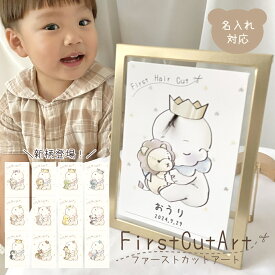 【新柄登場】ファーストカットアート 台紙 ファーストヘア くま テディベア ナチュラル 1歳 男の子 女の子 赤ちゃん 髪の毛 胎毛アート 産毛アート お祝い 誕生日 記念日 思い出 メモリアル ファースト バースデー ハーフバースデー 内祝い ギフト プレゼント かわいい