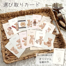 将来を占うオリジナル選び取りカード 13枚セット 台紙付き くま テディベア ナチュラル シック 占い1歳 男の子 女の子 お祝い 誕生日 記念日 思い出 メモリアル ファースト バースデー 一升餅 内祝い ギフト プレゼント かわいい おしゃれ