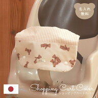 ショッピングカートカバー ベア×チェック カバー ウイルス対策 名入れ 名入れ無料 ギフト プレゼント お…