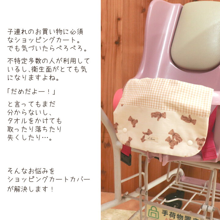 楽天市場】ショッピングカートカバー ベア×チェック カバー ウイルス 