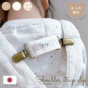 名入れ 肩紐クリップ ギンガムチェック チェストクリップ サロペットクリップ マルチクリップ ショルダーストラップ ブランケットクリップ 固定クリップ 赤ちゃん ベビー キッズ 服 オーバ
