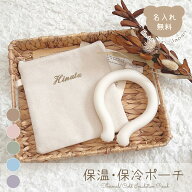 保温・保冷ポーチ 名入れ刺繍 名入れ無料 アイスリングポーチ ネックリングポーチ 離乳食入れ 出産祝い …