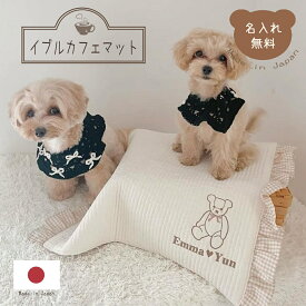 カフェマット 名入れ ペットカート マナーマット マナーシート ステイマット ドッグマット すべり止め付き お出かけ お散歩 旅行 ペットカフェ 洗える ヌビ イブル ステイマット コンパクト おしゃれ かわいい シンプル 犬 猫 くま ペット プレゼント ギフト