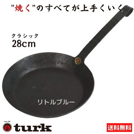 【クーポン配布！レビューでもれなく！】TURK turk ターク 鉄製フライパン 28cm クラシックフライパン Classic Frying pan 65528 鉄 ドイツ職人のフライパン