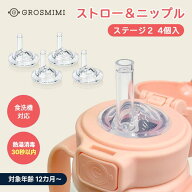 【グロミミ公式】交換用ストローニップル ステージ2 4個入 プレミアムシリコン 替えストロー 赤ちゃん用…