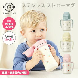 【グロミミ公式】ステンレスストローマグ 200ml / 300ml 12ヶ月から ストローマグ ベビーマグ 赤ちゃん ベビー用品 ステンレス 保冷 保温 真空断熱 魔法びん構造 漏れないストロー 出産祝い
