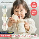 【グロミミ公式】ステンレスストローマグ 保冷 保温 最大6時間 200ml / 300ml 12ヶ月から ストローマグ ベビーマグ 赤…