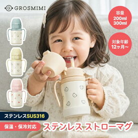 【グロミミ公式】ステンレスストローマグ 保冷 保温 最大6時間 200ml / 300ml 12ヶ月から ストローマグ ベビーマグ 赤ちゃん ベビー用品 ステンレス 真空断熱 魔法びん構造 漏れないストロー 出産祝い