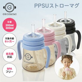 【グロミミ公式】ストローマグ PPSU 200ml / 300ml 6ヶ月から 練習用 ベビーマグ トレーニングマグ ストローボトル ベビー用品 漏れにくい 保育園 赤ちゃんグッズ 赤ちゃん ベビー ベビーグッズ 出産祝い