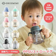 【グロミミ公式】ストローマグ PPSU 200ml / 300ml 6ヶ月から 練習用 ベビーマグ トレーニングマグ スト…