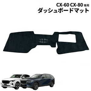ダッシュボードマット CX-60 KH系 CX-80 KL系 車種専用 ダッシュボードカバー カーアクセサリー 革の素材 日焼け防止 耐熱性 耐久性 遮光マット 内装 保護マット