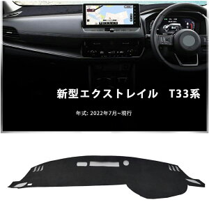 ダッシュボードマット エクストレイル T33 X-TRAIL 車種専用 ダッシュボードカバー カーアクセサリー 革の素材 日焼け防止 耐熱性 耐久性 遮光マット 内装 保護マット