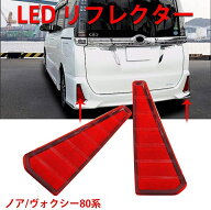 ノア ヴォクシー80系　LED リフレクター 前期/後期 Si ZS 煌 エアログレード車 NOAH 80系 VOXY 80系 反射…