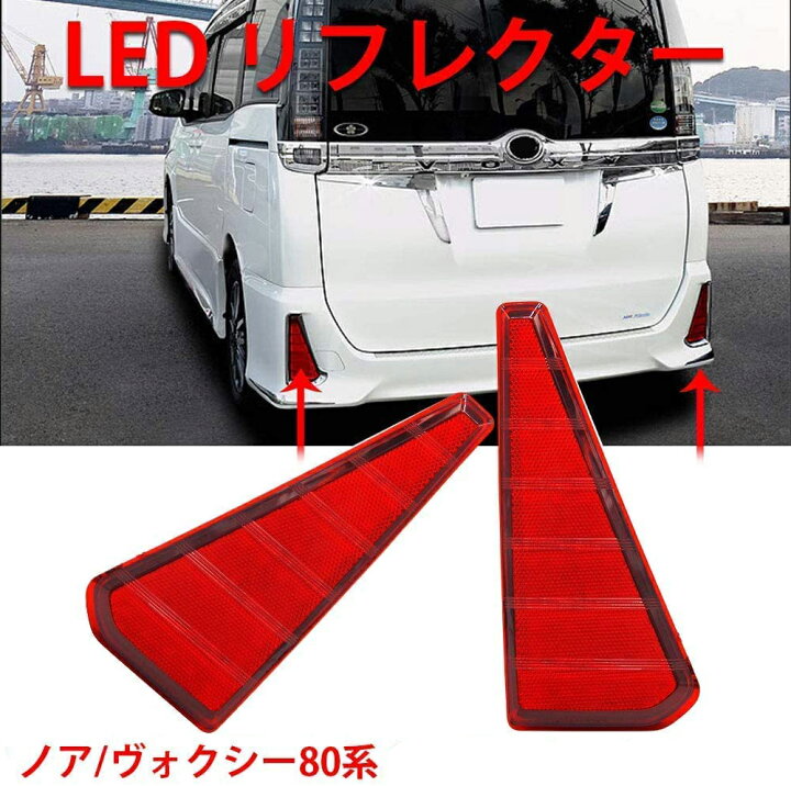 楽天市場】ノア ヴォクシー80系 LED リフレクター 前期/後期 Si ZS 煌 