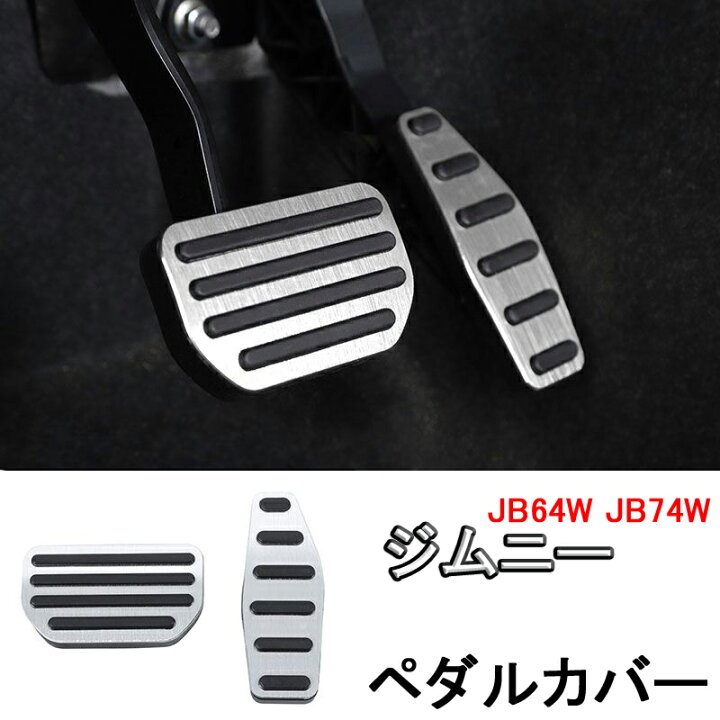 楽天市場】ジムニー JB64W JB74W 高品質 アルミ ペダル ペダルカバー 