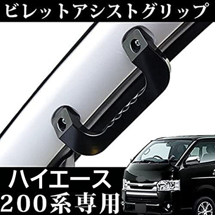 楽天市場】ハイエース200系 レジアスエース アルミ製 アシストグリップ 