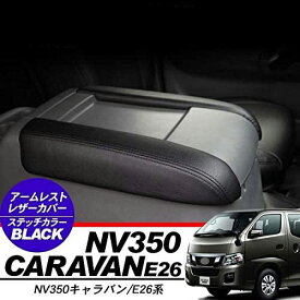NV350 キャラバン E26系 アームレスト レザーカバー アームレスト シート コンソール レザー カバー プレミアムGX 標準/ワイド 前期/後期 内装パーツ　左右セット