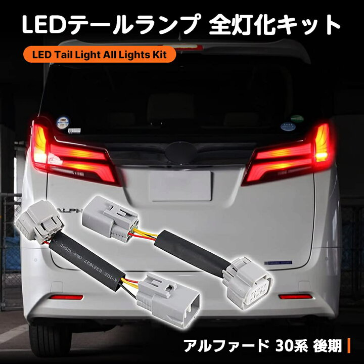 楽天市場】アルファード30系 ヴェルファイア30系 ブレーキ ランプ 全灯 