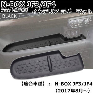 N-BOX JF3/JF4 フロント助手席側 インテリア ラバーマット ゴムマット フロアマット 黒 騒音防止 ノンスリップマット 滑り止めマット 車種専用設計 H29.8から