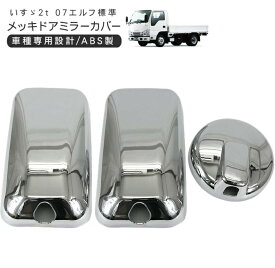 いすゞ 07エルフ 標準 ローキャブ メッキ ドアミラーカバー 3P トラック用品 外装パーツ デコトラ パーツ