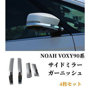 ヴォクシー90系 ノア90系 サイドミラーガーニッシュ ドアミラーカバー サイドミラー/ アンダー ライン ガーニッシュ ABSメッキ カバー 4P
