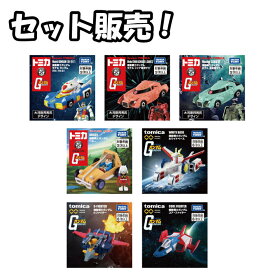 【SALE 新品 セット販売】ドリームトミカ SP ＆ トミカプレミアムunlimited 機動戦士ガンダム 7種類セット