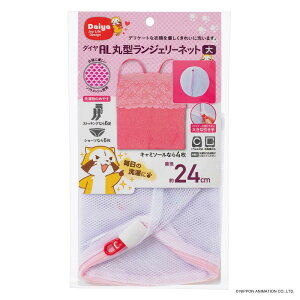 ダイヤ (Daiya) 洗濯ネット ランドリーネット AL 丸型ネット 小 直径約24 デリケート衣類 ドラム式対応 YKKファスナー ランドリー57009