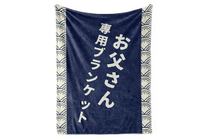 父の日 お父さん誕生日プレゼント 敬老の日 ブランケット フランネル 膝掛け とろけるような手触り 軽量 暖かい 静電気防止 ふわふわ感 おしゃれ 毛玉なし 柔らか 四季適用 洗える 127*165cm-