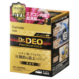 カーメイト(CARMATE)ドクターデオ プレミアムゴールド スチームタイプ 循環 大型 無香 D288