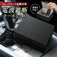電波遮断 電波遮断ケース 電波遮断ボックス キーケース キーボックス リレーアタック対策 盗難対策 盗難…