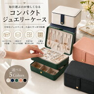 ジュエリーボックス ジュエリーケース アクセサリー 収納 アクセサリーケース アクセサリーボックス 収納…