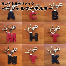 ランドセルをリメイク　イニシャルキーホルダー（J〜R）