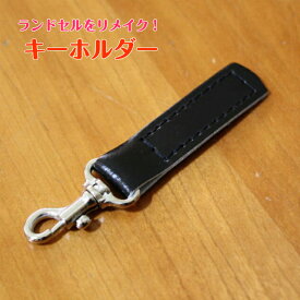 ランドセルをリメイク　キーホルダーA（ナスカン）