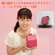 思い出のランドセルを小さくリメイク　ミニランドセル（ケース付）