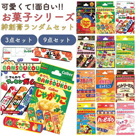 ＼まとめ買いおすすめ／【 絆創膏 お菓子 お得 日本製 12枚 4柄×3シート ランダム 計9点セット 計3点セット 】 ばんそうこう 男の子 女の子 子供 おかし bansoukou バンドエイド 小学生 お出かけ アウトドア ケガ 傷 かわいい かっこいい まとめ買い おしゃれ おもしろ