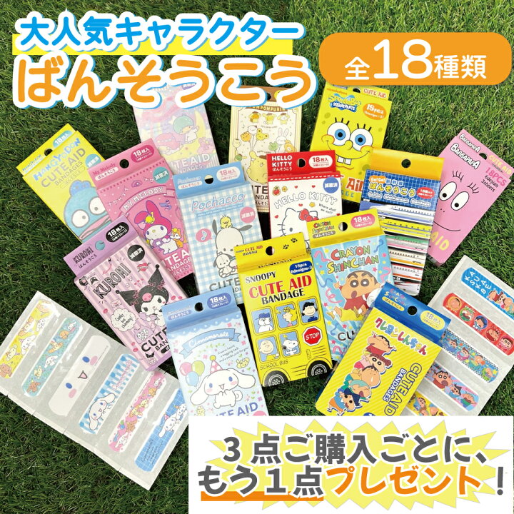 楽天市場 3点ご購入ごとにもう1点プレゼント 絆創膏 キャラクター 日本製 18枚 6柄 3シート 絆創膏 ばんそうこう かわいい Bansoukou 子供 バンドエイド 男の子 女の子 子供 お出かけ アウトドア ケガ 傷 かわいい かっこいい Littleleaf リトルリーフ公式店