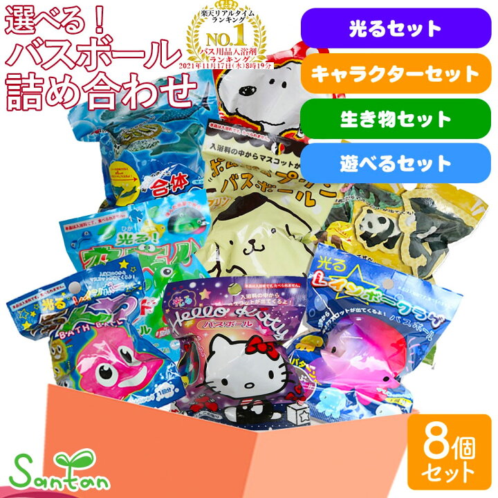 楽天市場 サンタン バスボール 福袋 詰め合わせ お得 ランダム 8個 セット 入浴剤 光る キャラクター 生き物 セット 男の子 バスボム お風呂 キャラクター フィギュア マスコット 人気 癒し 詰め合わせ ギフト まとめ買い Littleleaf リトルリーフ公式店