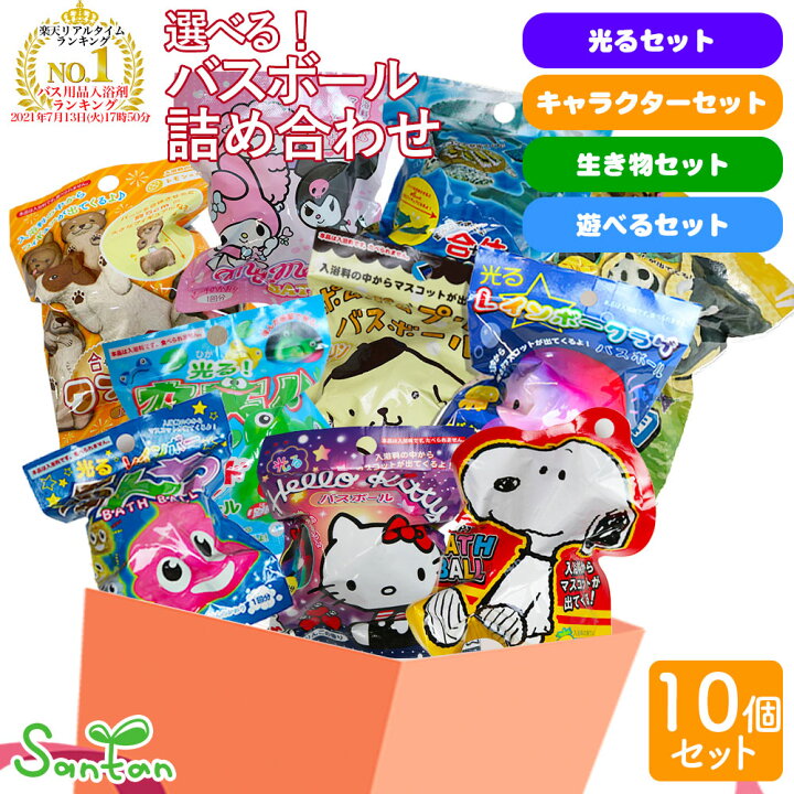 楽天市場 サンタン バスボール 福袋 詰め合わせ お得 ランダム 10個 セット 入浴剤 光る キャラクター 生き物 男の子 バスボム お風呂 キャラクター フィギュア マスコット 人気 癒し 詰め合わせ ギフト まとめ買い Littleleaf リトルリーフ公式店