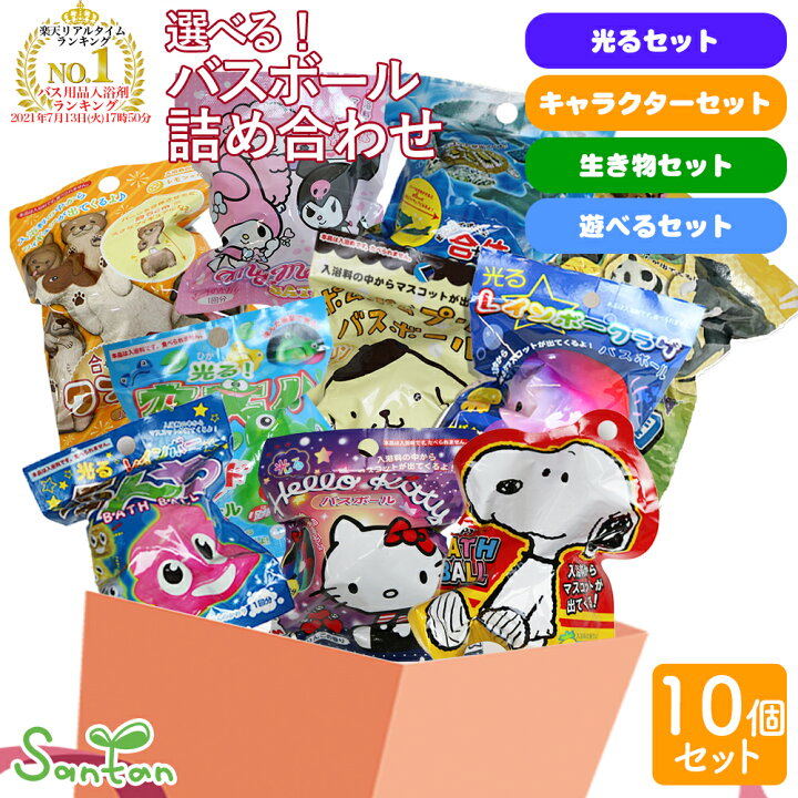 楽天市場 サンタン バスボール 福袋 詰め合わせ お得 ランダム 10個 セット 入浴剤 光る キャラクター 生き物 男の子 バスボム お風呂 キャラクター フィギュア マスコット 人気 癒し 詰め合わせ ギフト まとめ買い Littleleaf リトルリーフ公式店