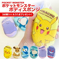 ＼3点ご購入ごとに1点プレゼント／【 ポケモン Pokemon ふんわり ボディスポンジ ポケットモンスター 】 …