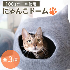 【 高品質ウール100% 猫 ドーム ハウス フェルト キャットハウス 】 ペット ねこ ネコ 猫ハウス 猫用 犬用 通気性 保温 涼しい 吸湿 吸放湿性 ベッド マット インテリア フェルト ウール オール
