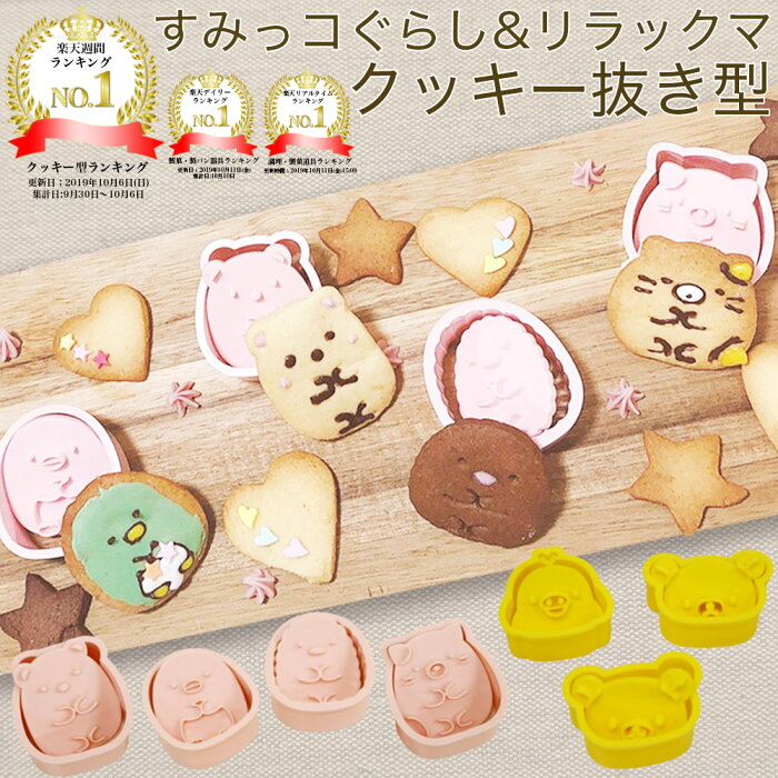 キャラクター クッキー 抜き型 すみっコぐらし 抜型 リラックマ クッキー型 食パン型 キャラ弁 クリスマス くま すみっこぐらし すみっコ お菓子 グッズ 丸 動物 かわいい 可愛い プレゼント ギフト 食パン抜き型 型抜き 福袋 バレンタイン おもちゃ の商品詳細 日本